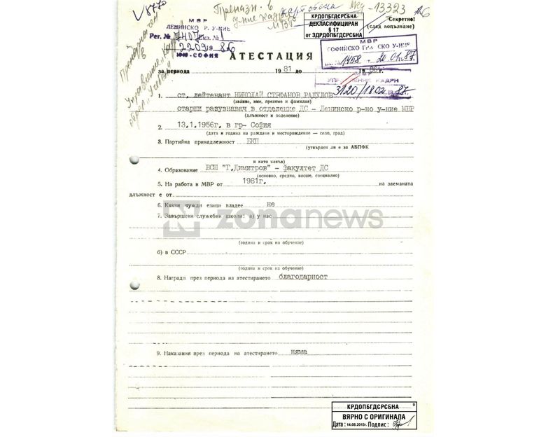 Документи от личното кадрово дело на Н.Радулов като офицер от ДС````
